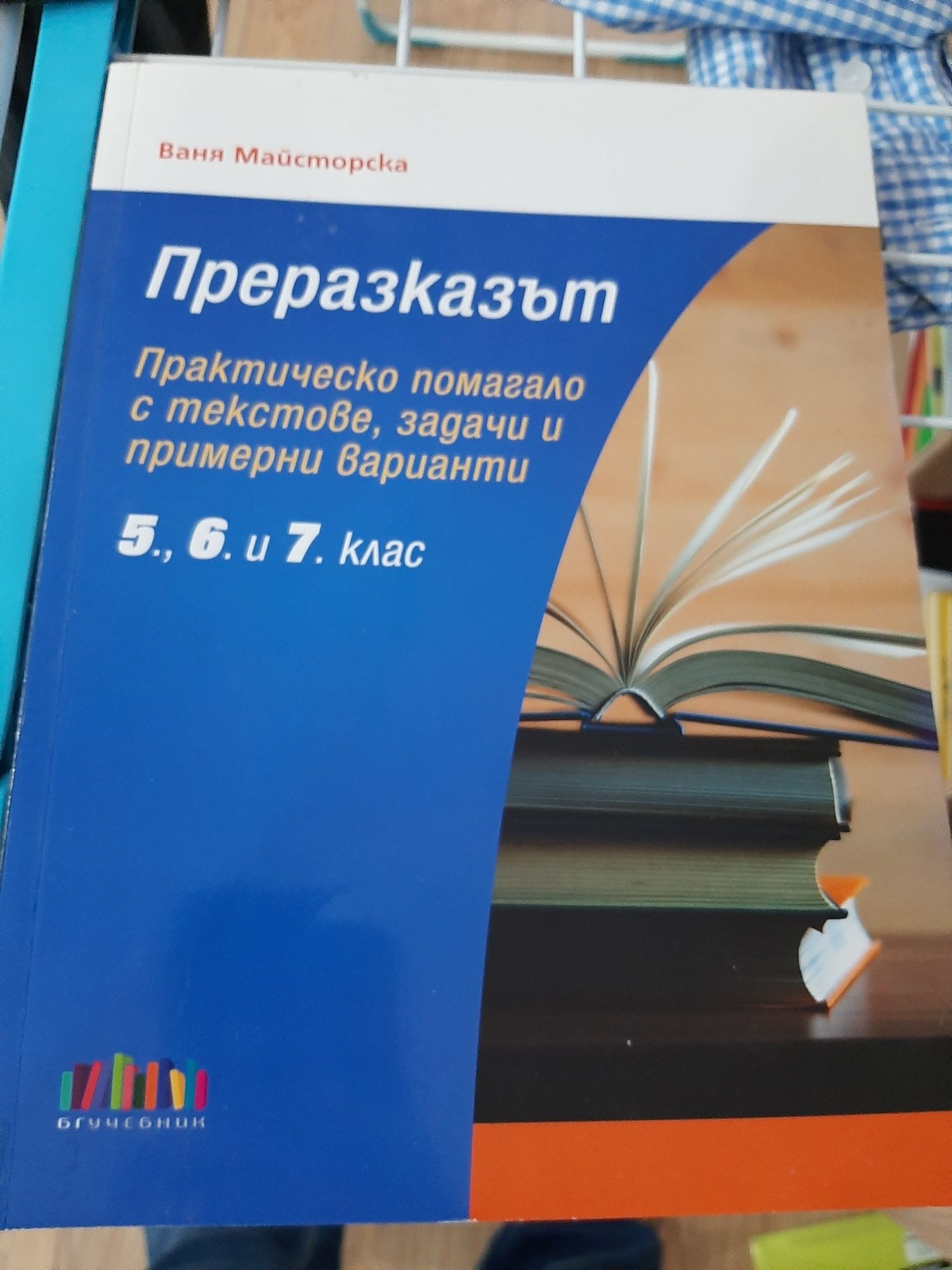Ново помагало  7 клас