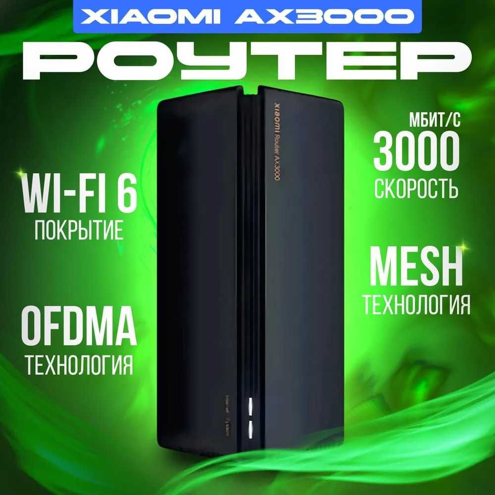 Роутер WIFI Xiaomi AX3000 Черный
