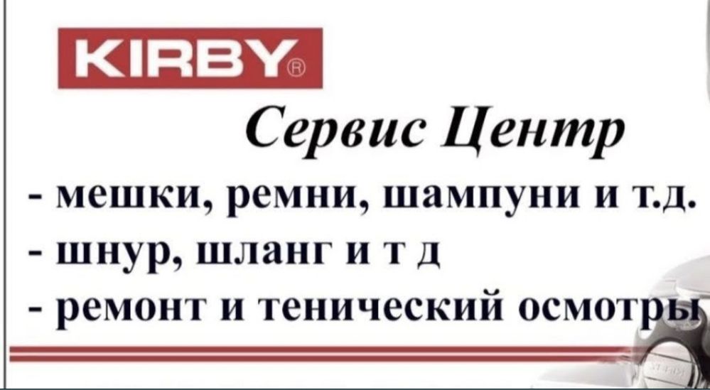 Ремонт Мешок Ремень ШампуньКирби  Kirby
