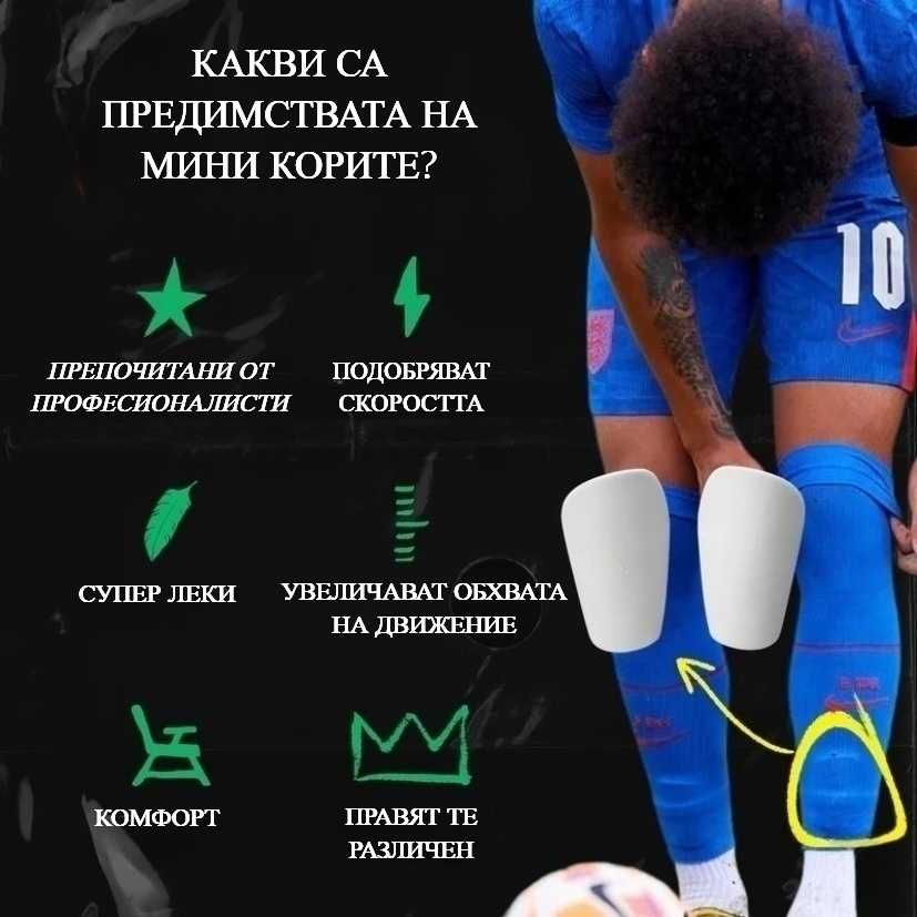 Мини Футболни Кори - FutPads Bulgaria