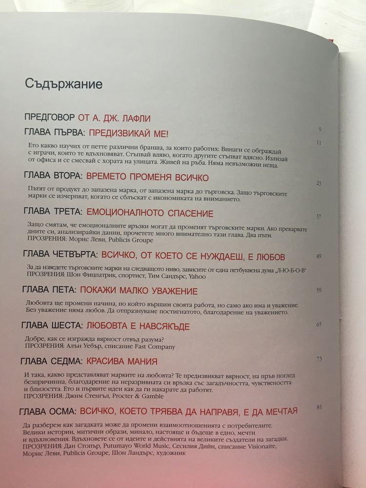 Книга Марките на любовта от Кевин Робъртс (Saatchi & Saatchi)
