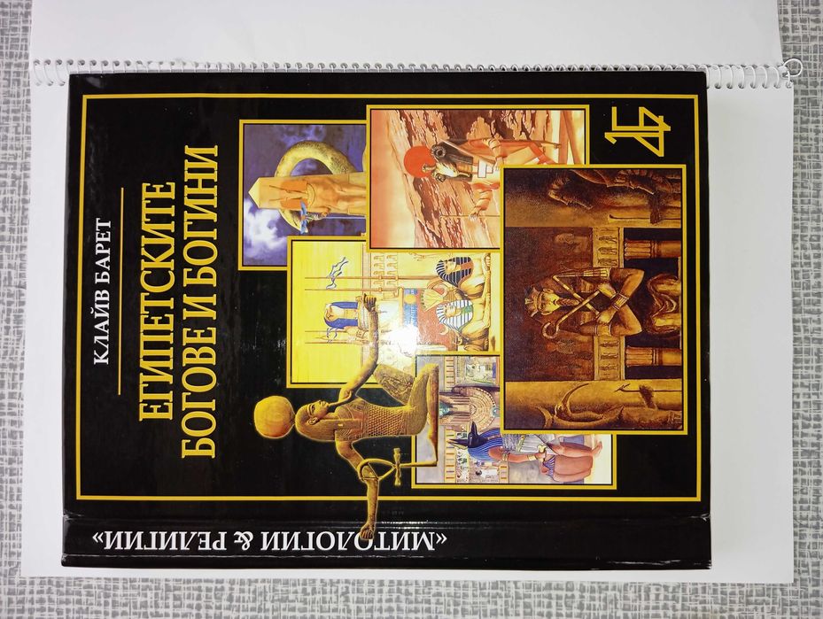 Книга - Египетските Богове и Богини