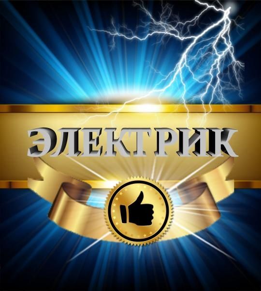 Электрик 24ч. Свободен