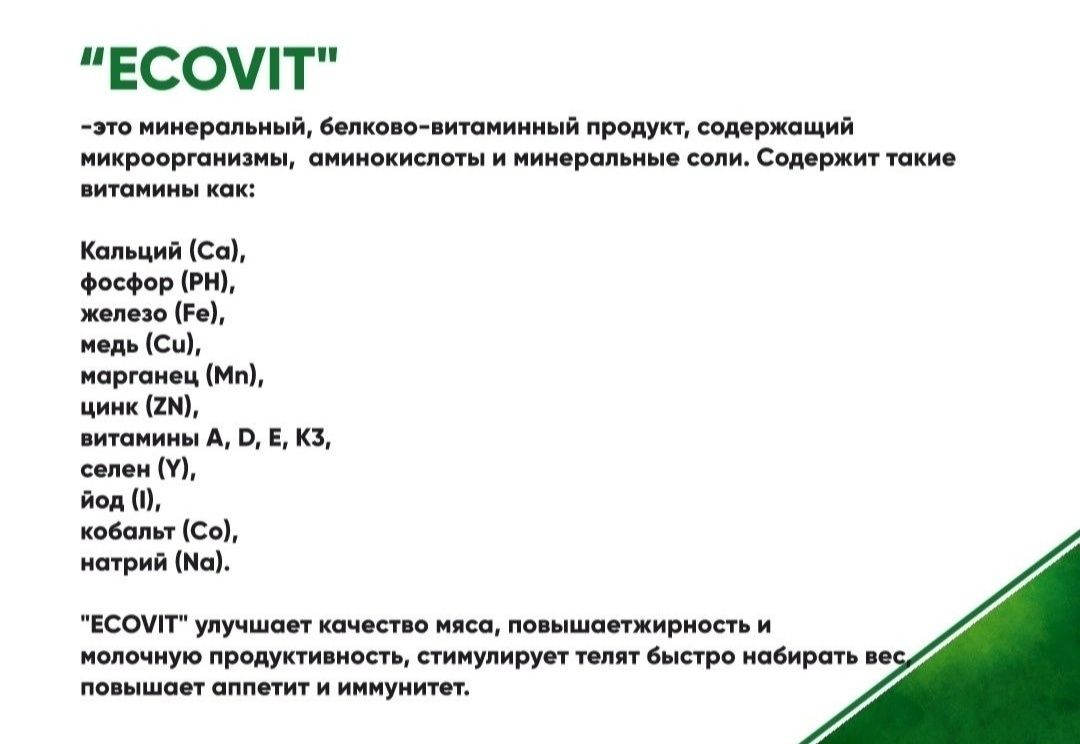 Премикмы ' Ecovit '