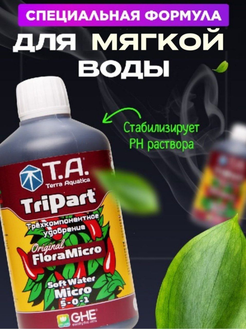 Terra Aquatica (GHE) Набор удобрений TriPart Grow+Bloom+Micro SW 3х0,5