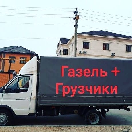 Грузоперевозки доставки газель длина.4.20 и 5.30.