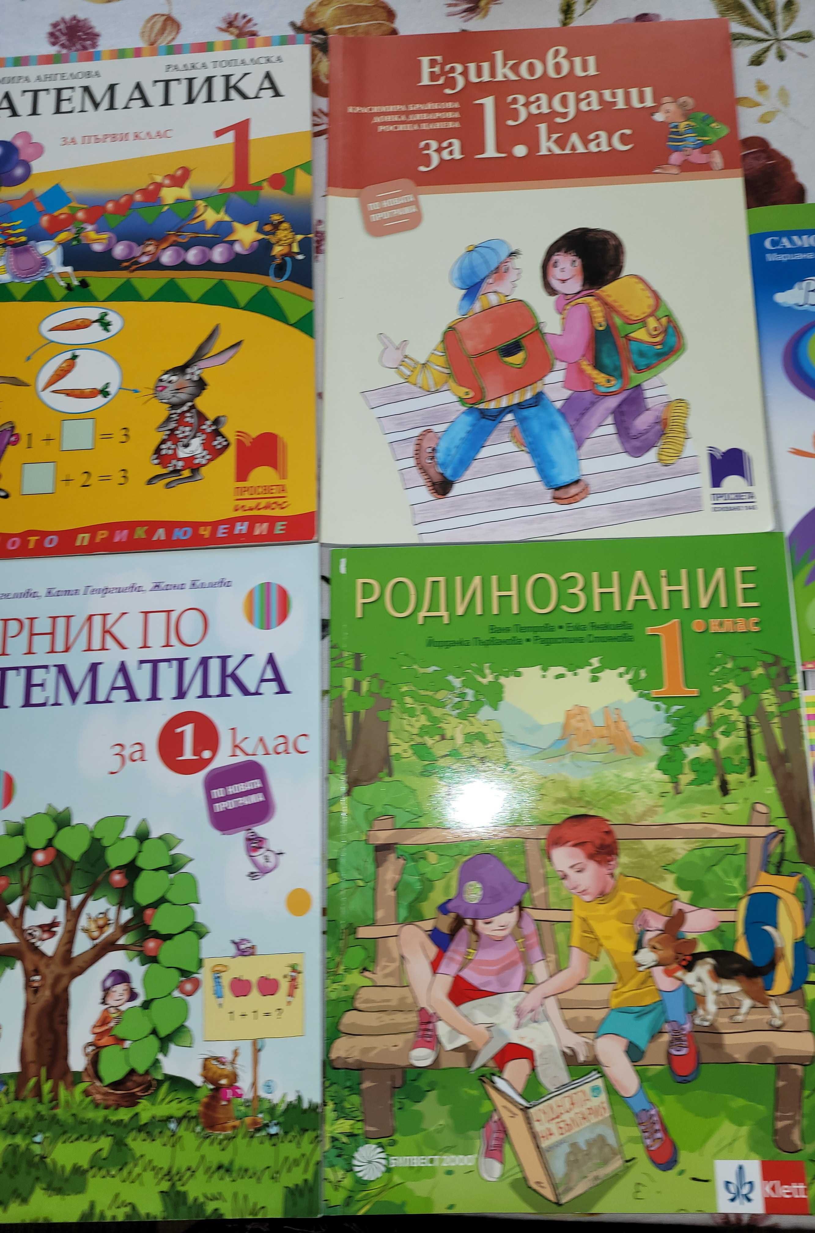 Комплект помагала 1 клас