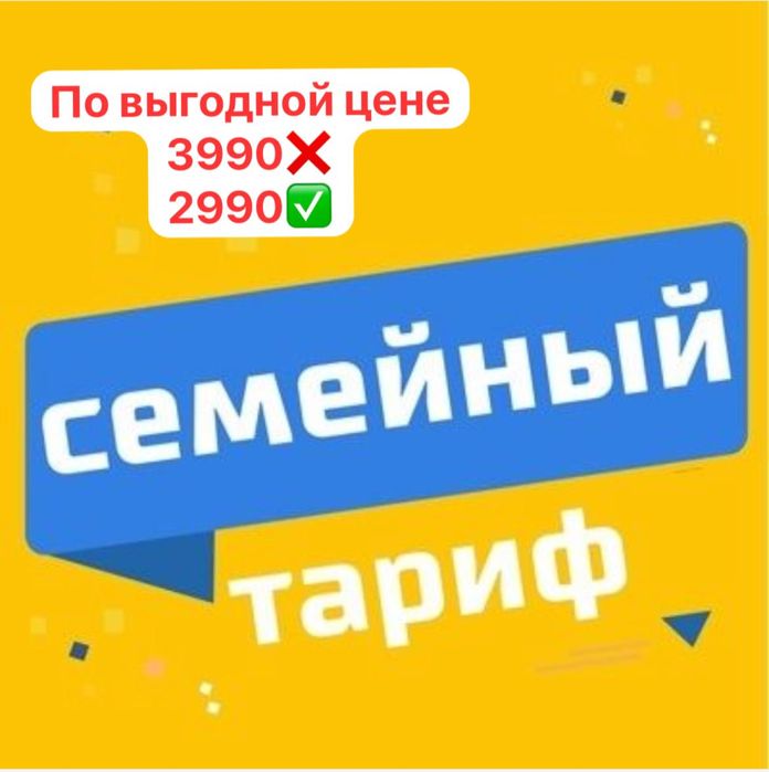 Семейный Тариф безлимит,белайн