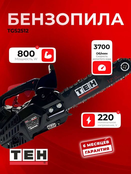 Бензопила TEH TGS2512, мощная, профессиональная, 800 Вт, 3700 об/мин