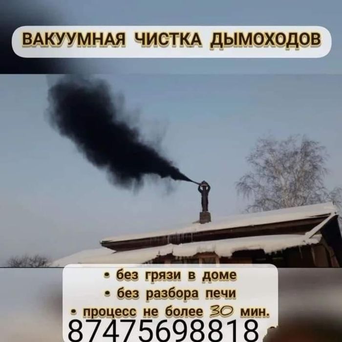 Вакуумная чистка дымоходов