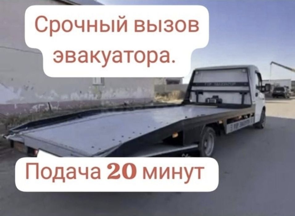 Эвакуатор. Услуги эвакуатора не дорого.