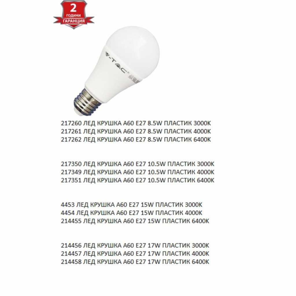 Енергоспестяващи LED крушки V-TAC E27 A60