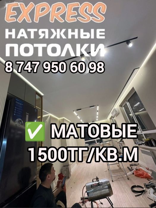 1500тг с Гарантией Натяжные потолки! Натяжной потолок, натежной патало