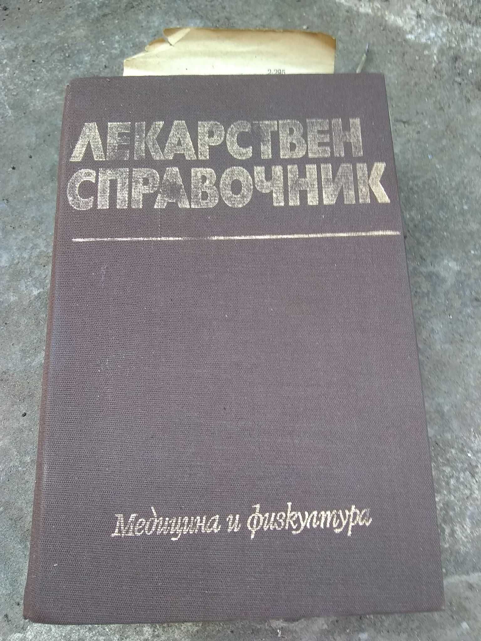 Книга Лекарски справочник