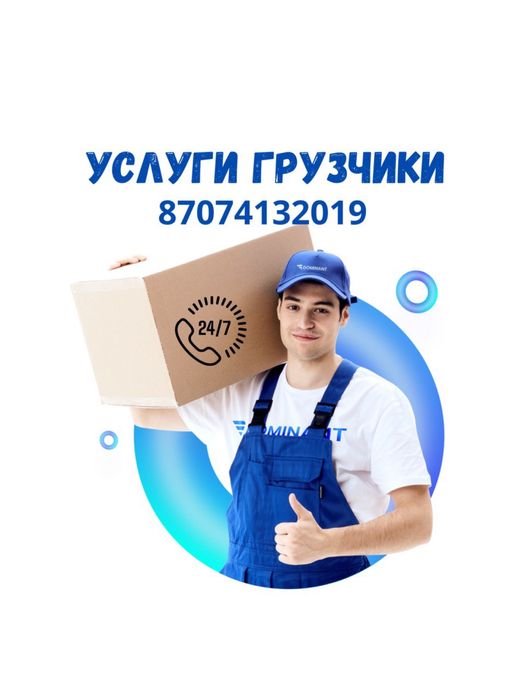 Услуги Грузчиков НЕДОРОГО Алматы