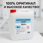 Изопропиловый спирт 99.9% – 10 л