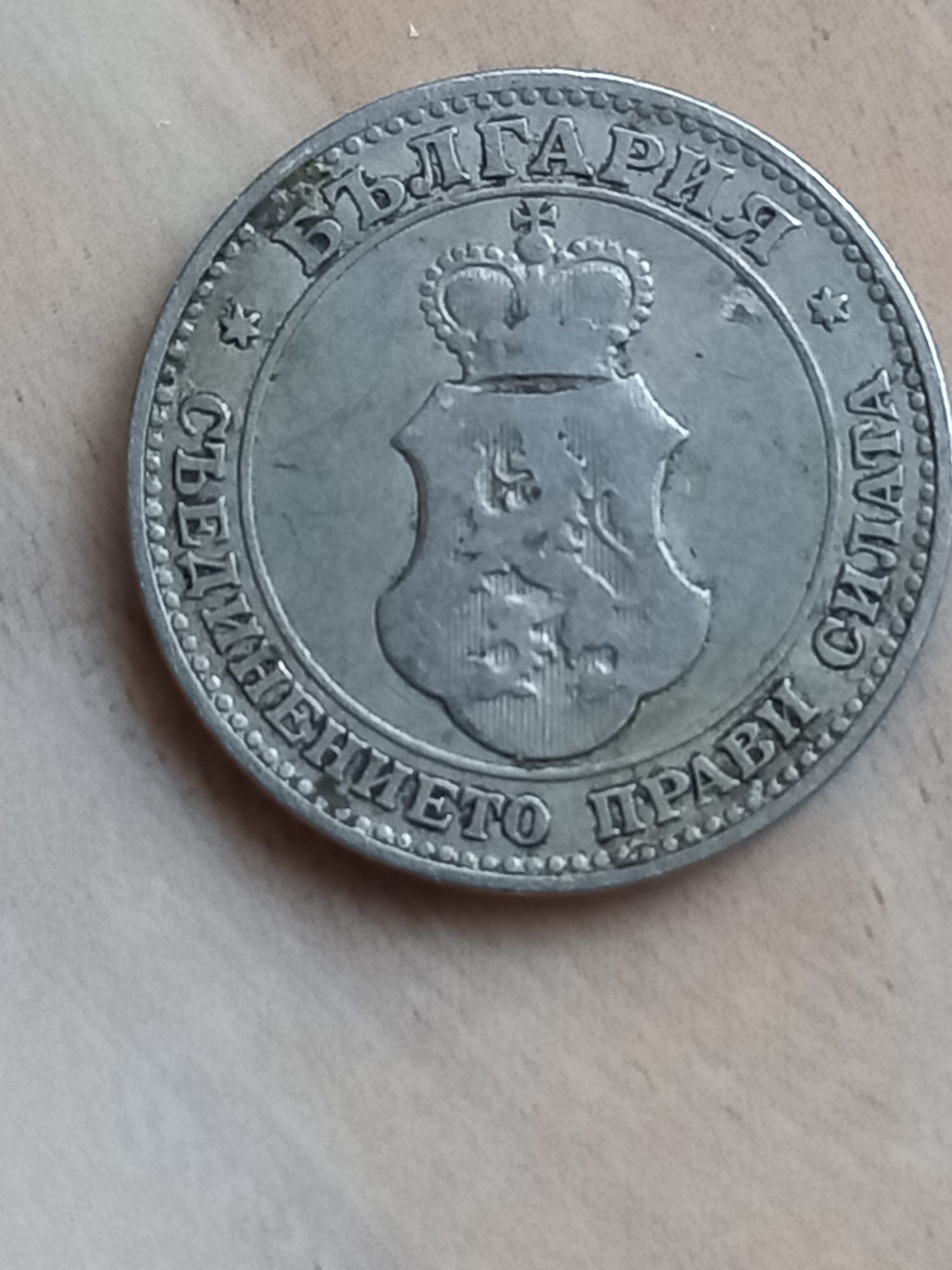 Стари монети от царско време