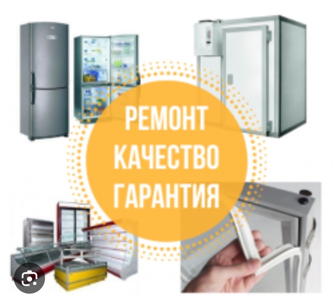 Ремонт холодильников, стиральных машин сплит систем гарантии качества