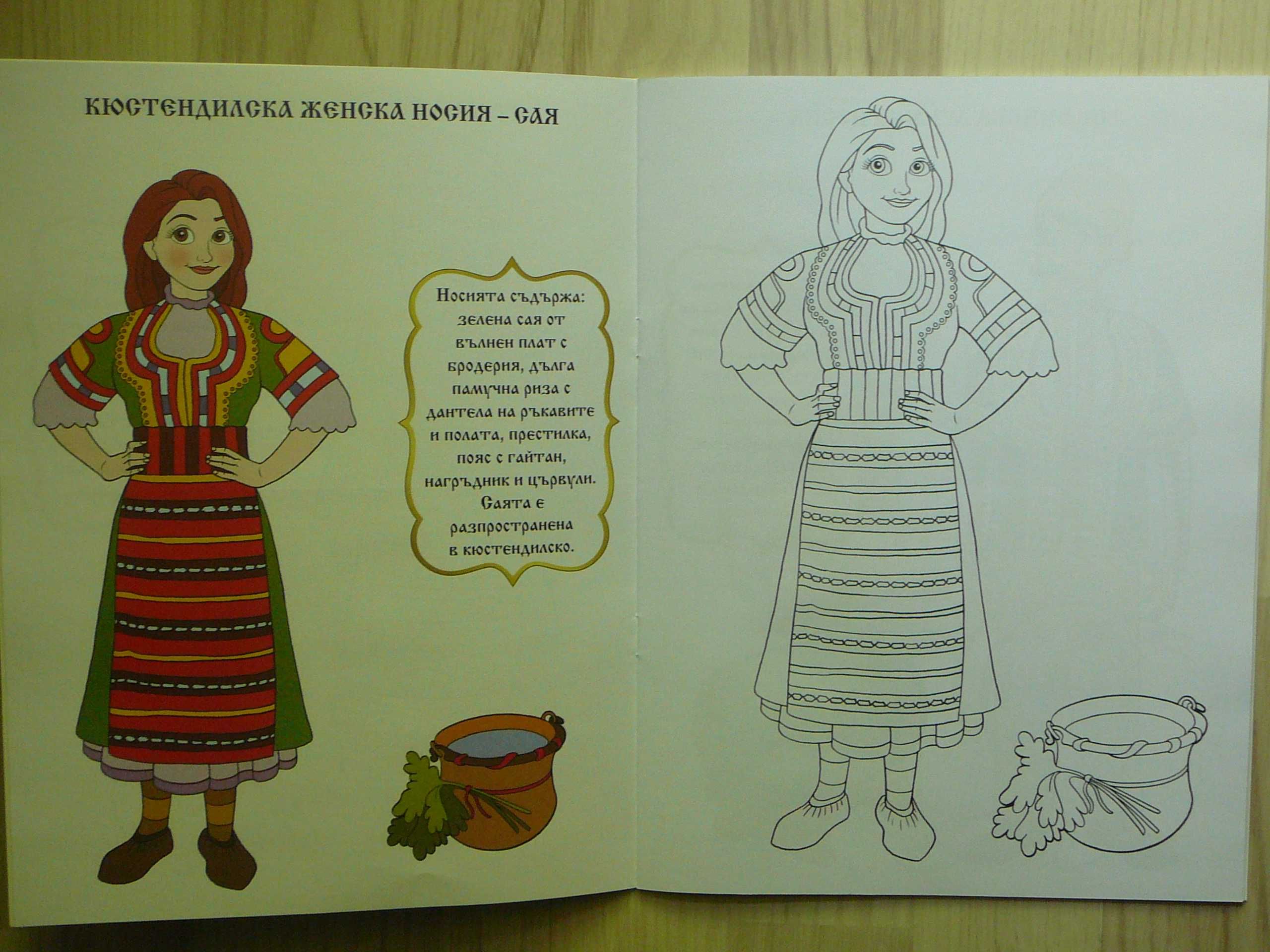 Книга за оцветяване с народни носии плюс поздравителна картичка