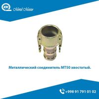 Соединители для шланга раствора/МТ50/VТ50/VТ35/VТ25 штуцер