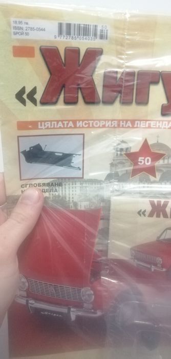 Списание  - "Жигули" / брой 50 - 18лв./