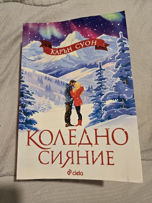 Книга "Коледно сияние"