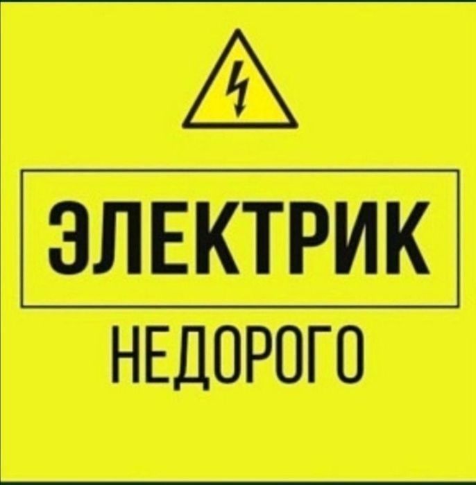 Электрик услуги 24 /7