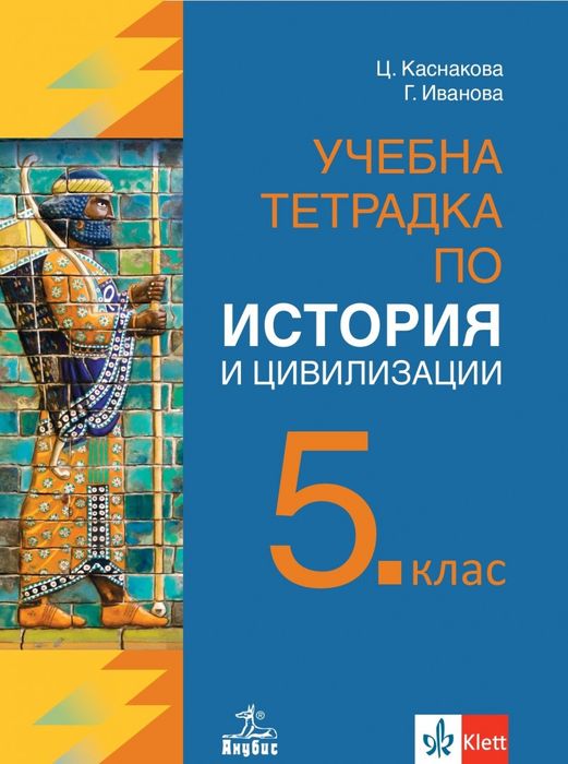 Учебни тетрадки и атлас 5 клас