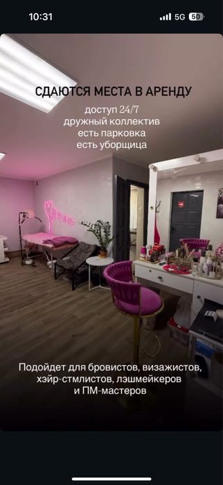 Сдам место для бровиста и лэшмейкера
