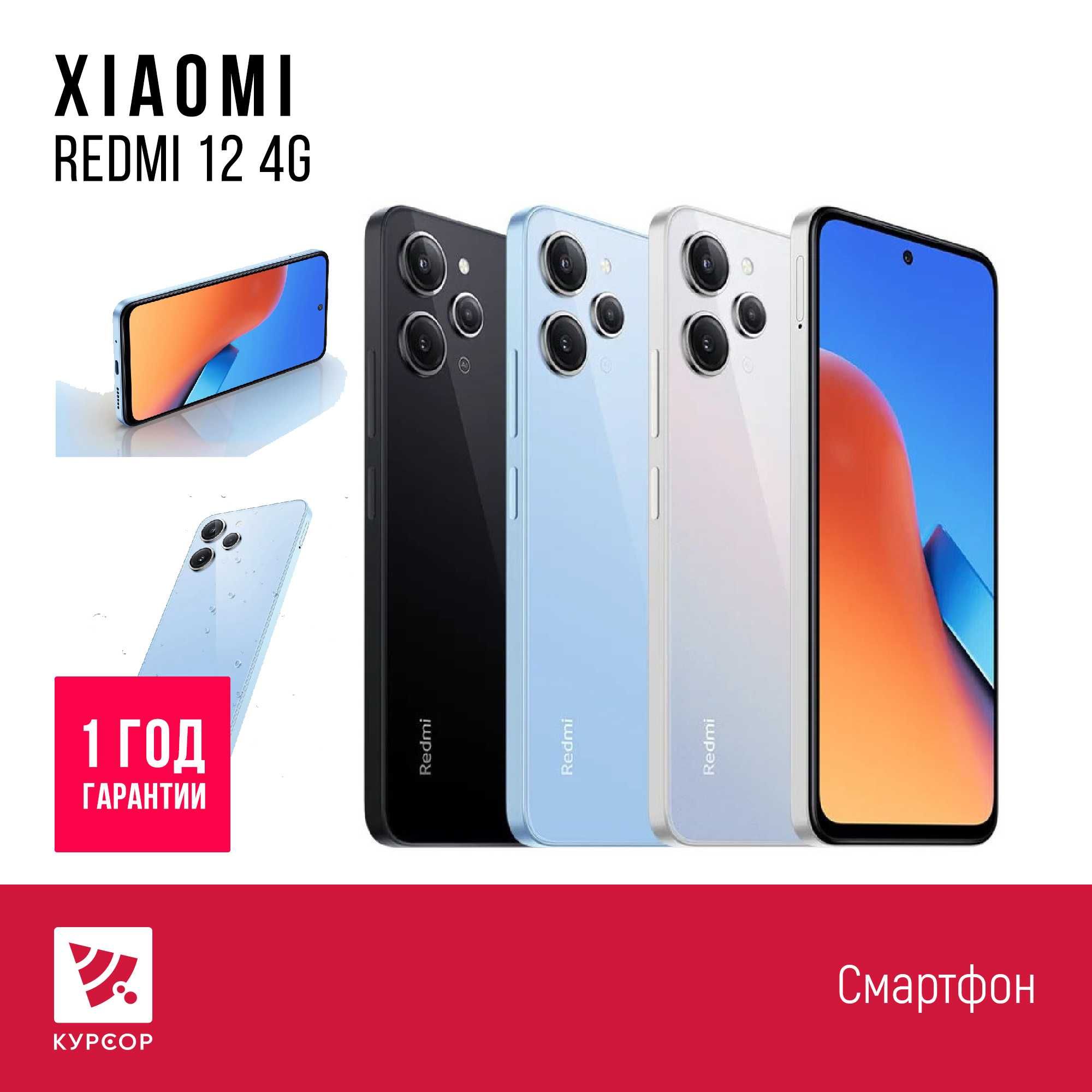 КУРСОР Redmi 12 4G 128/256 GB, (Муканова 53 / Назарбаева 161)