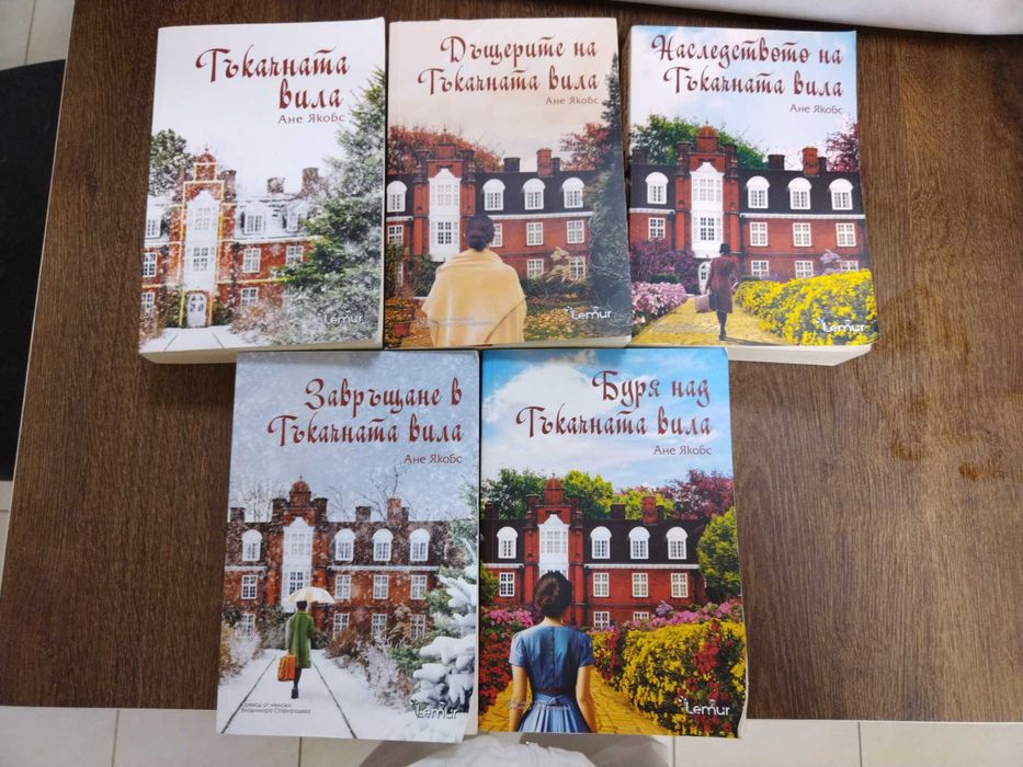 Тъкачната вила - поредица