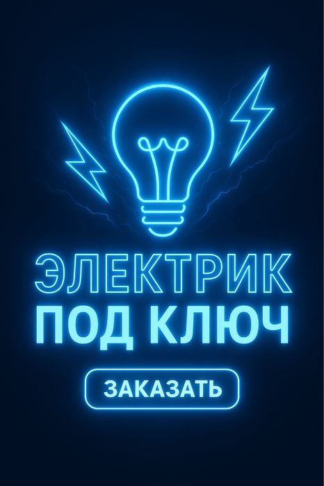 Электрик 24/7 | Электрика под ключ | Электрик