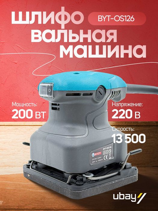 Шлифовальная машина Biyoti BYT-OS126, ART 2706