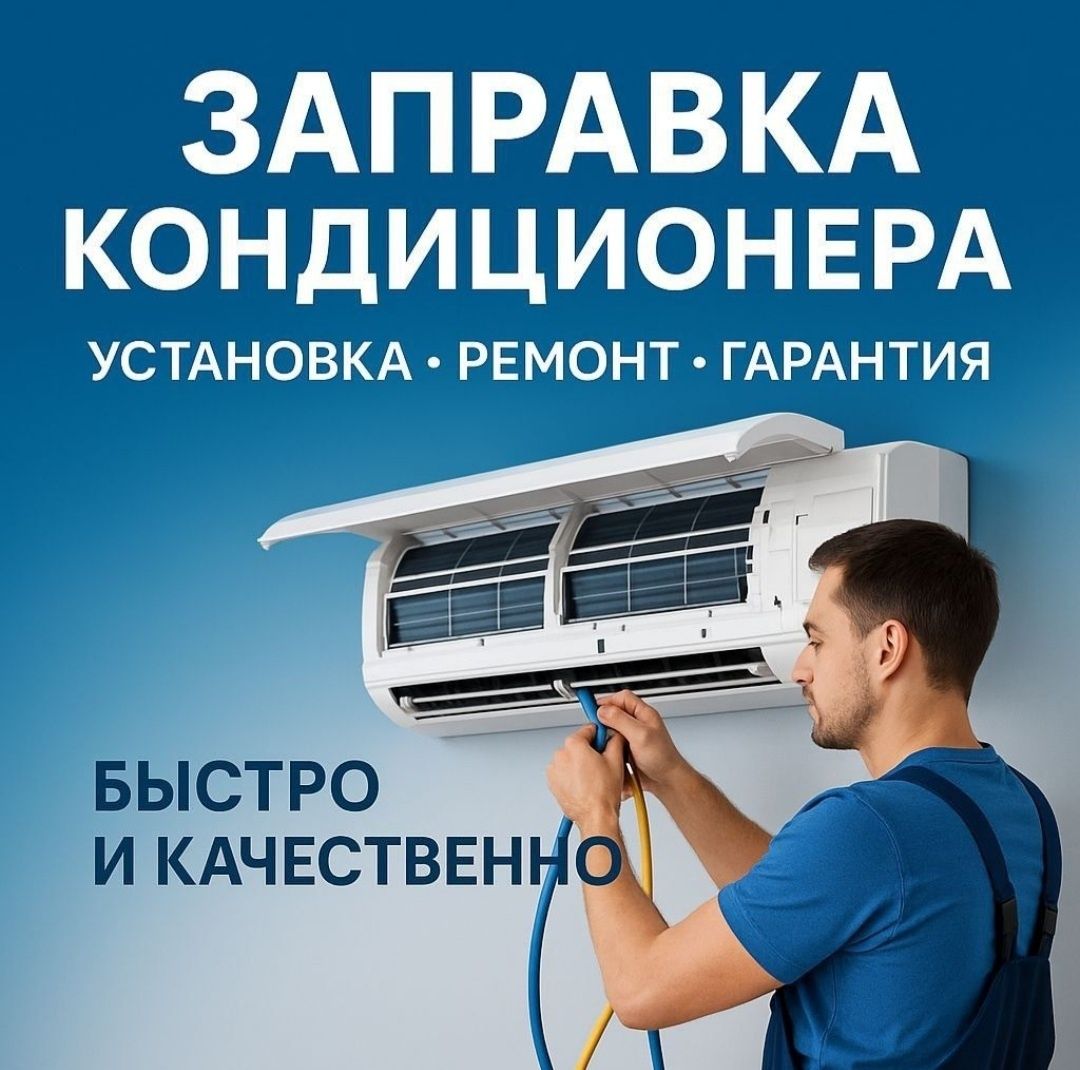 Заправка, установка, ремонт, монтаж-демонтаж кондиционер (сплит-систем