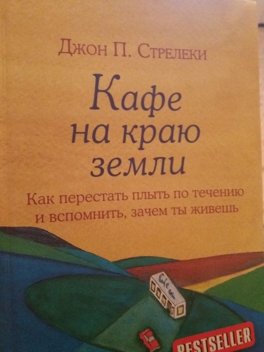 книга кафе на краю земли8