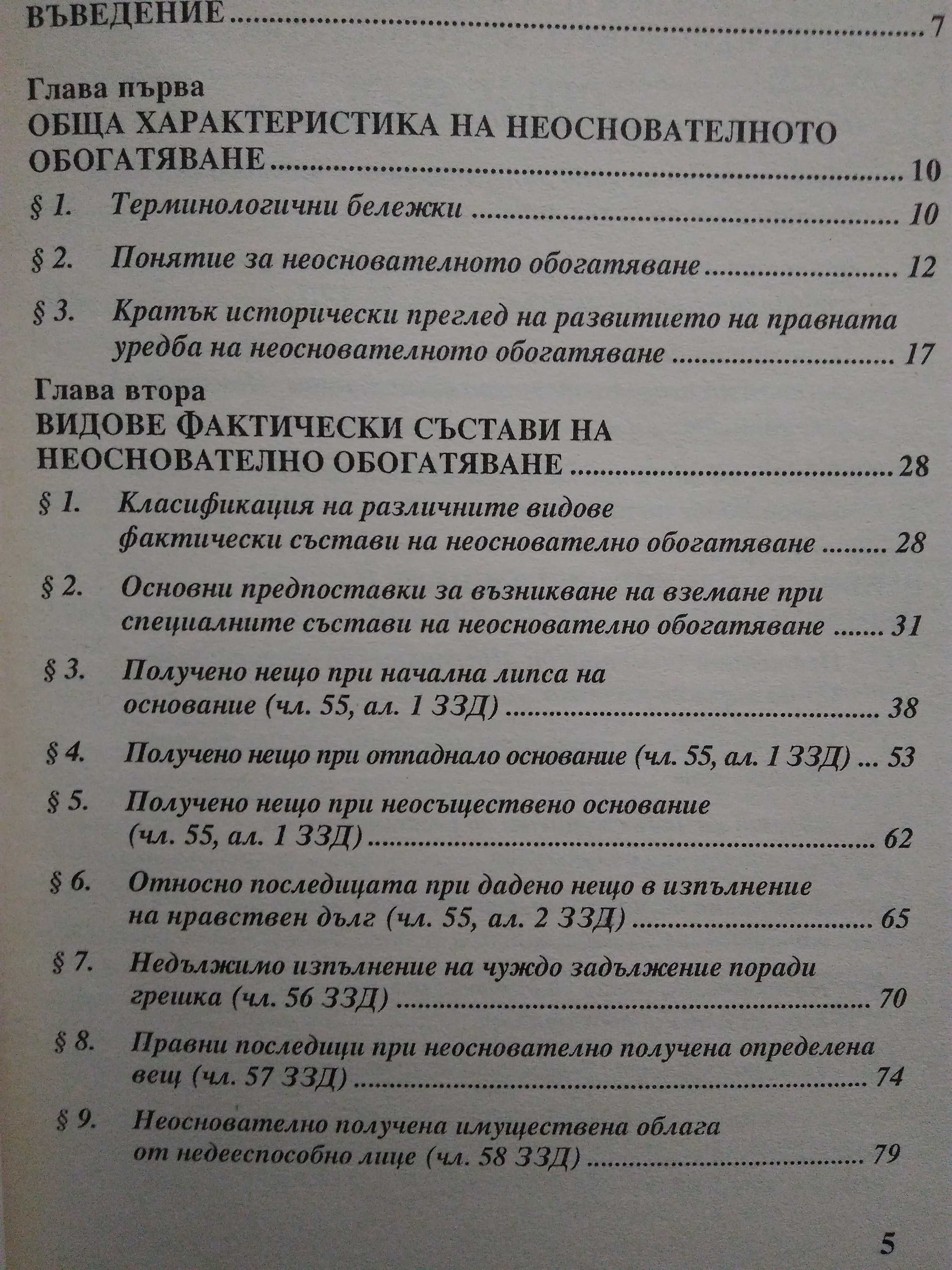 "Деликтно право", "Непозволено увреждане"; "Неоснователно обогатяване"