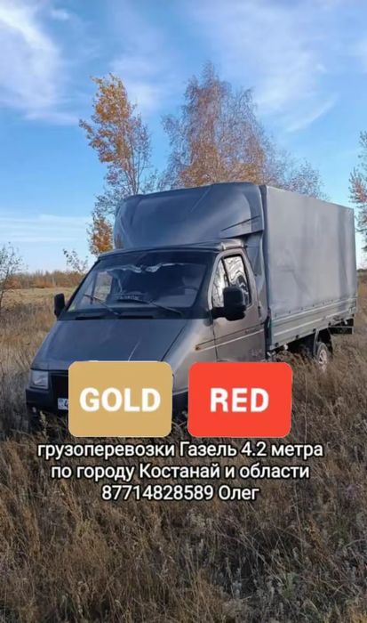 Услуги Газель  4..2 метра город, область. Не дорого .Грузоперевозки до