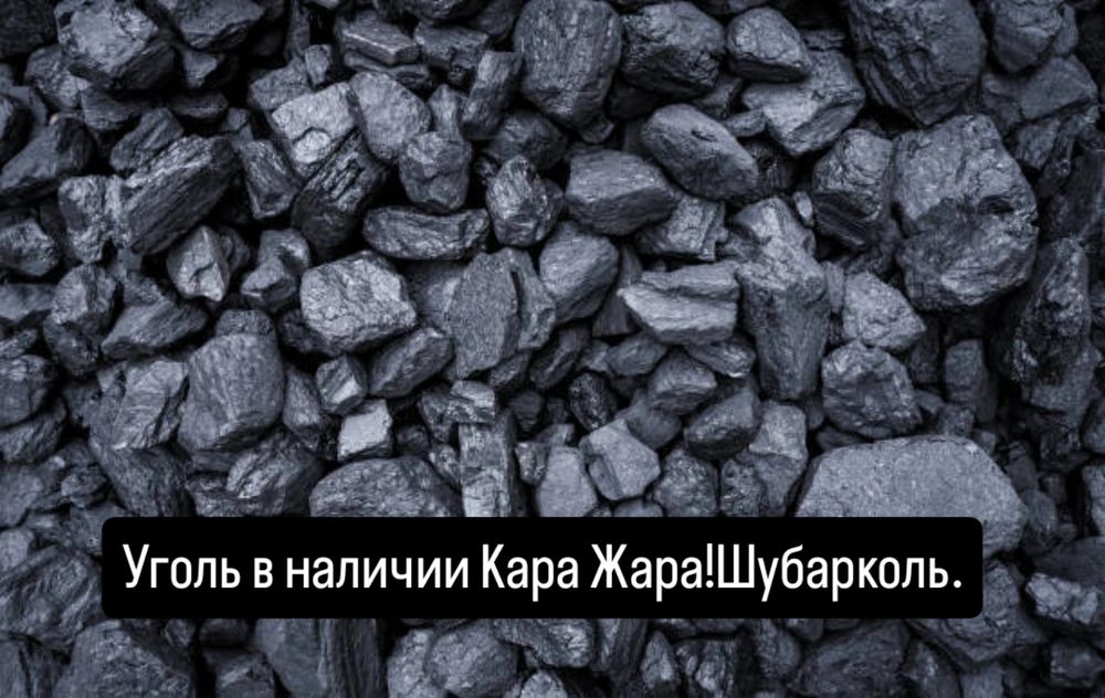 Уголь!уголь!уголь!