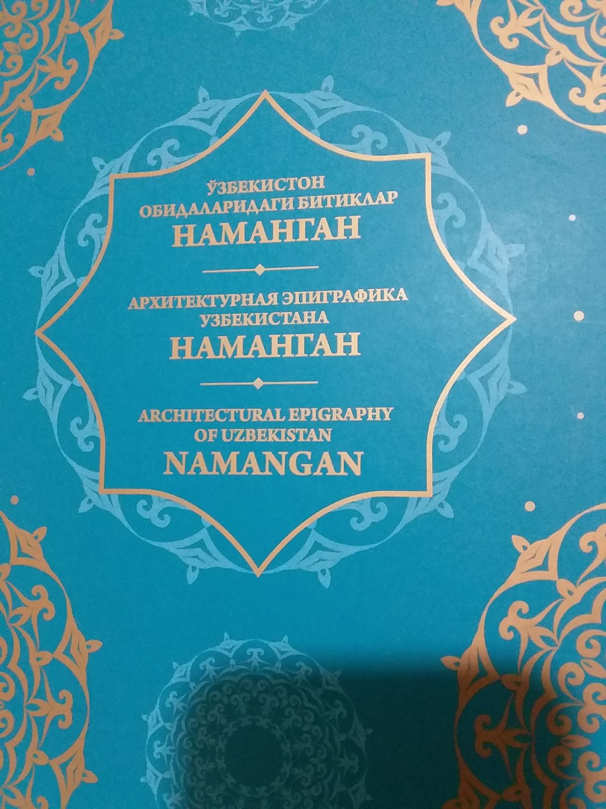 Книга -альбом " Наманган." Архитектурная эпиграфика