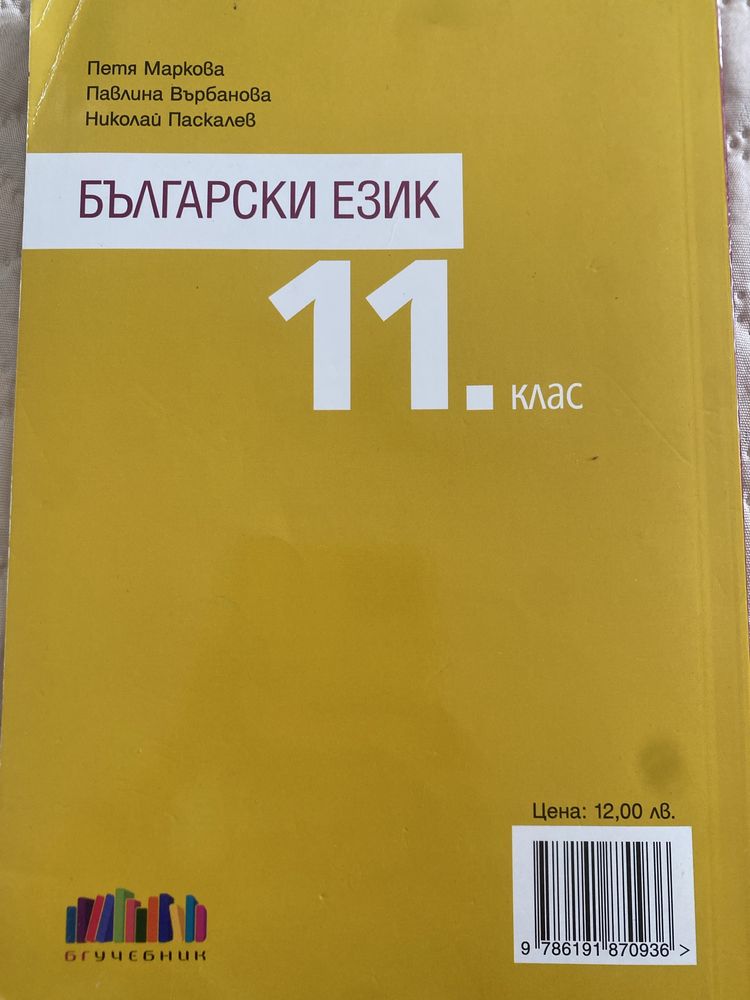 Български език 11.клас бг учебник