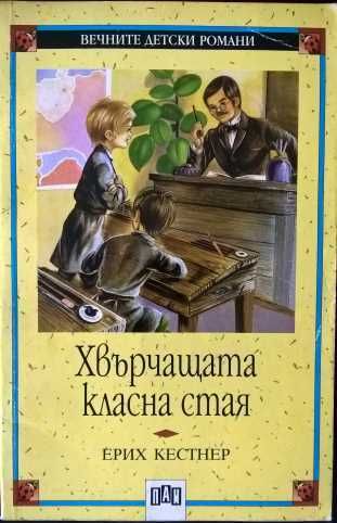 Библиотека "Вечните детски романи" - обновена на 30.05.2025
