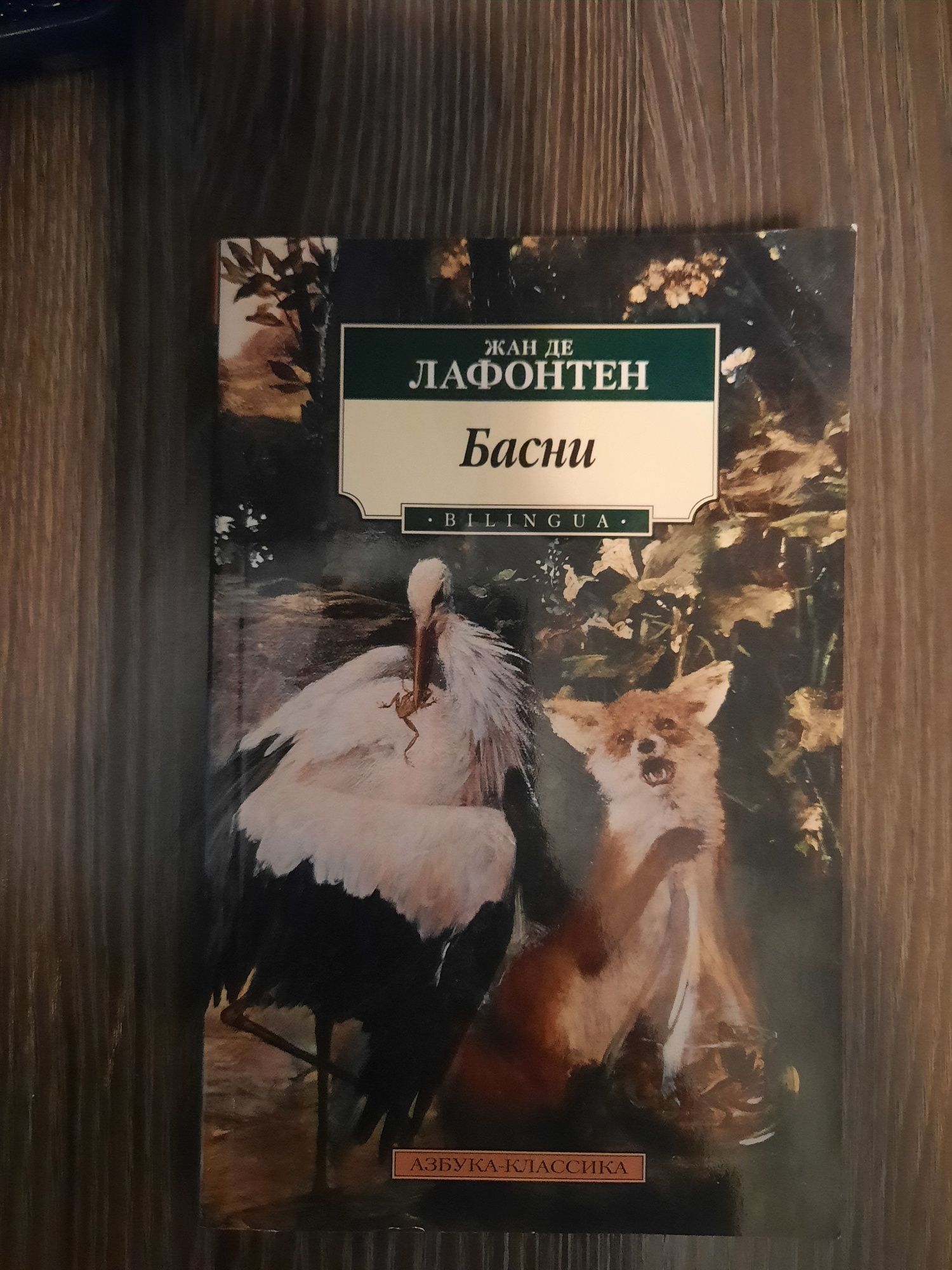 Книга басни Жан Де Лафонтен