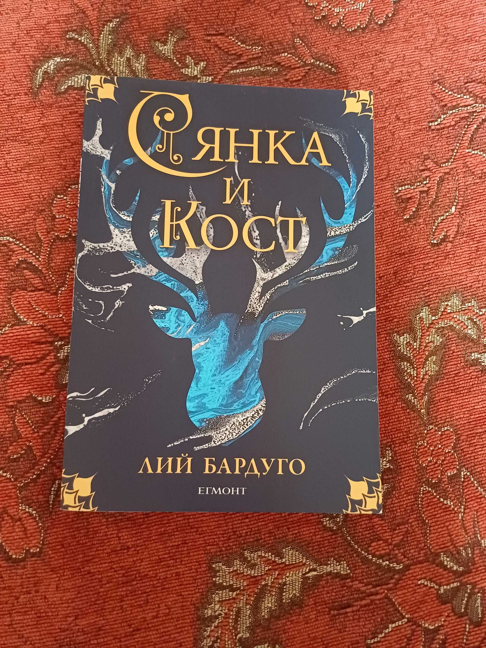 "Сянка и кост" - фентъзи роман