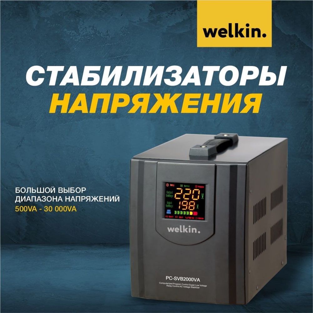 Стабилизатор напряжения Welkin на 500 VA  (от 500 VA - до 100,000 VA)