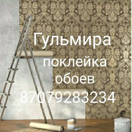 Поклейка обоев, косметический ремонт