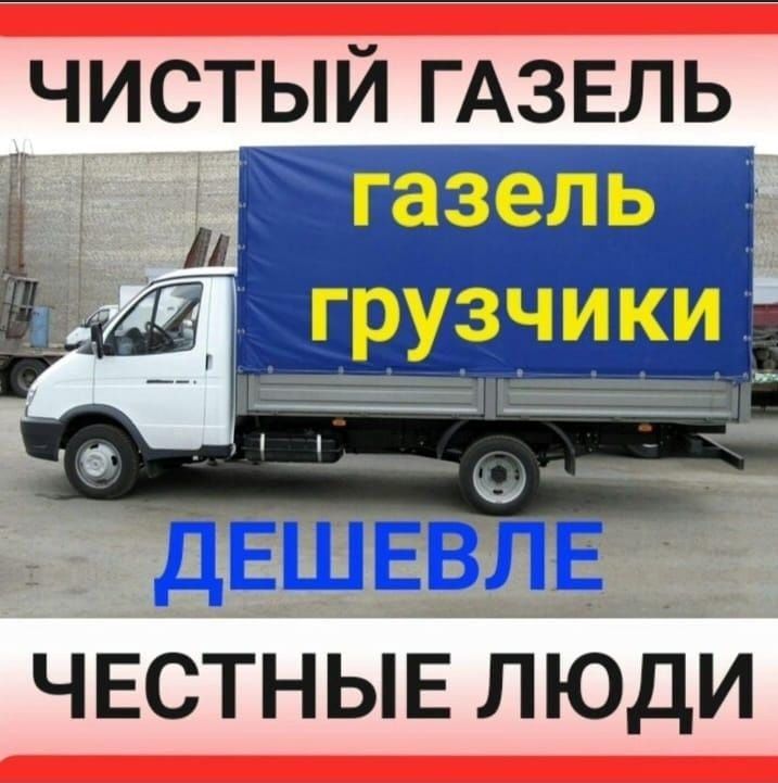 Не дорого Газель и грузчики.