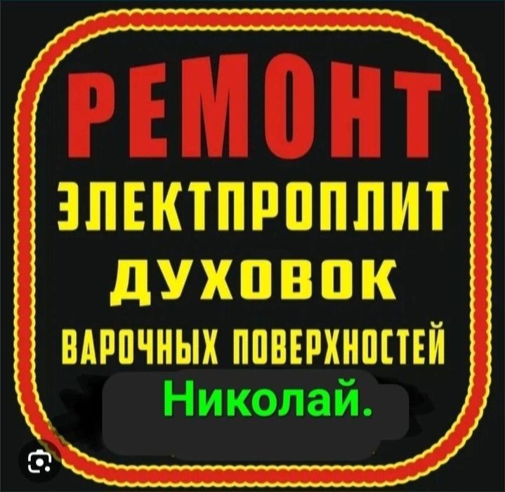 Ремонт электроплит варочных поверхностей духовых шкафов