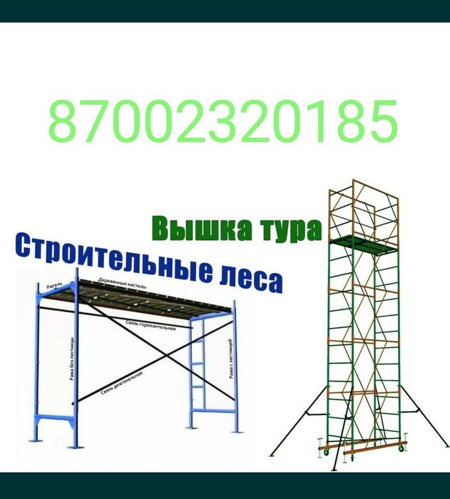 Аренда вышки туры/ДОСТАВКА С НАС