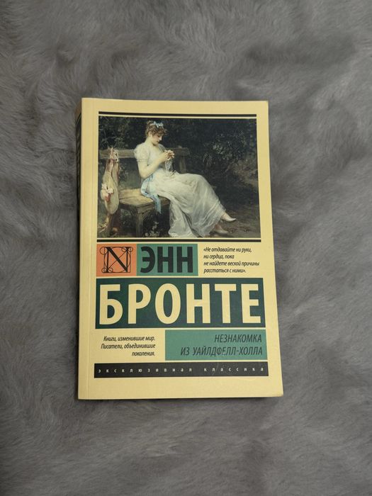 Незнакомка из Уайлдфэлл Холла — Энн Бронте