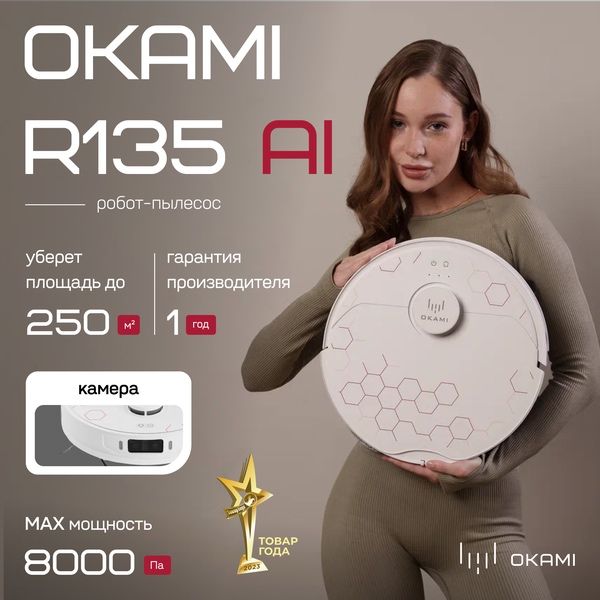 OKAMI R135 AI, Робот-пылесос влажная и сухая уборка